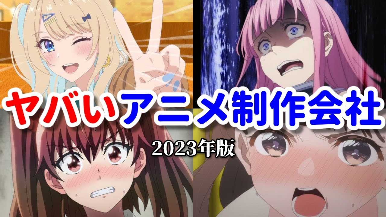 ヤバイアニメ制作会社ワースト１０【2023年版】Amazonレビューを元にク〇アニメ・作画崩壊アニメを作る会社をランク付け！