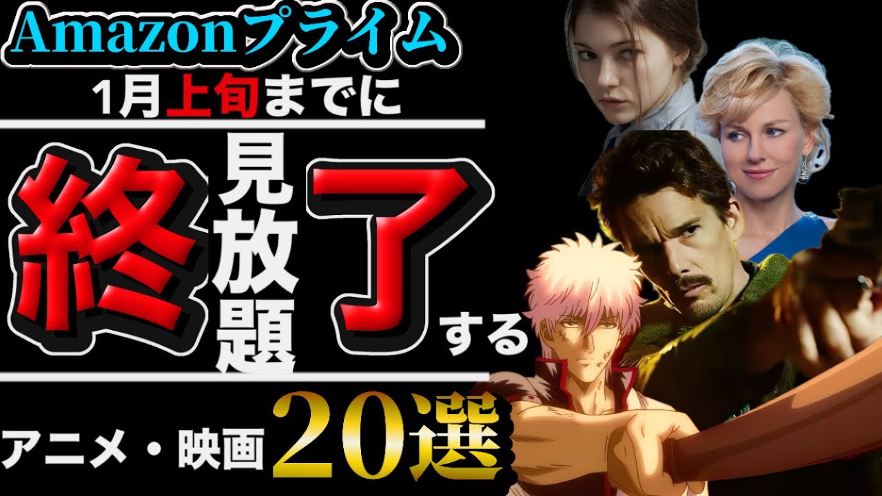 【Amazonプライム】1月1日〜1月15日アニメ・映画【見放題終了】作品一覧