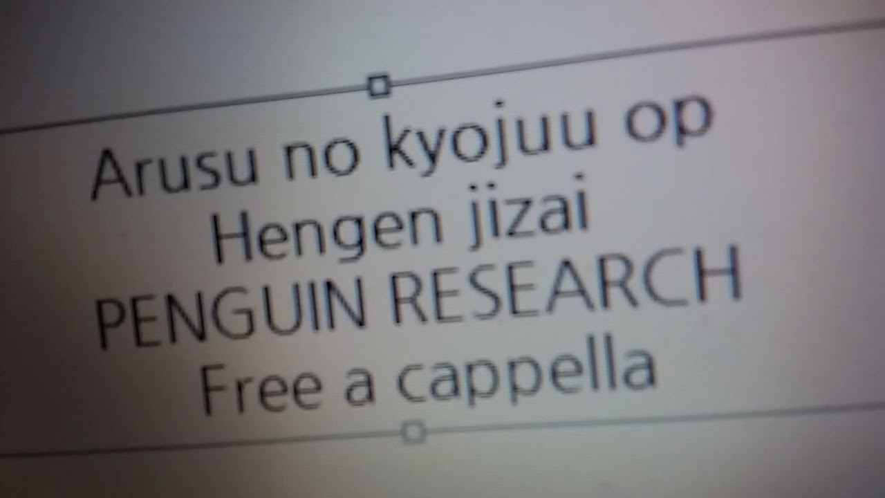 アルスの巨獣 OP - 変幻自在 - PENGUIN RESEARCH Free a cappella フリーアカペラ