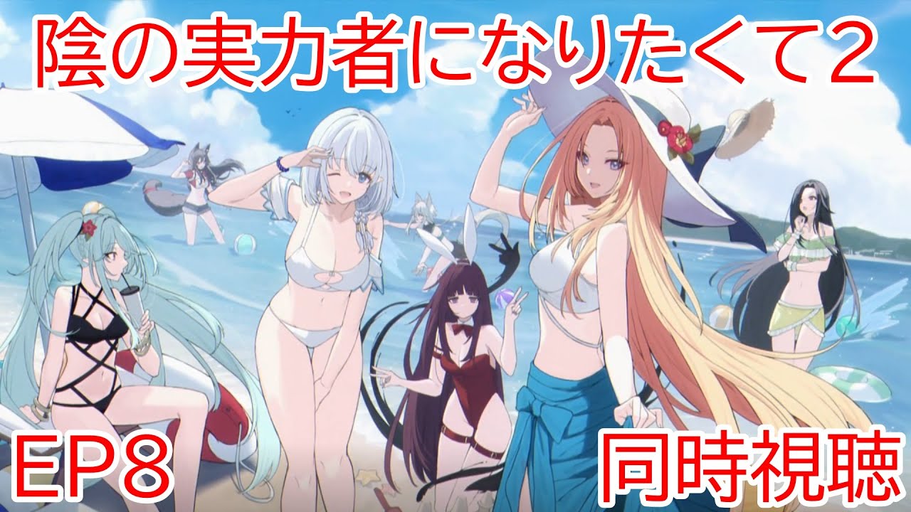 同時視聴　陰の実力者になりたくて2期　8話