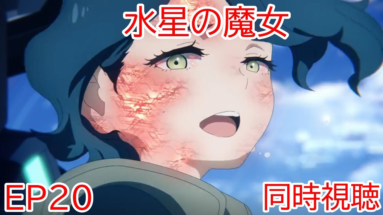 同時視聴　機動戦士ガンダム　水星の魔女　20話