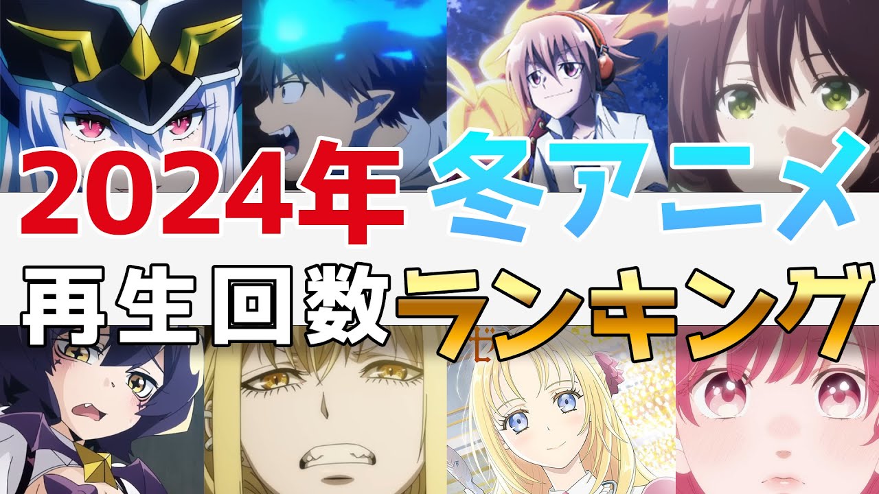 【衝撃】冬アニメのPVは、どの作品が１番再生されている？