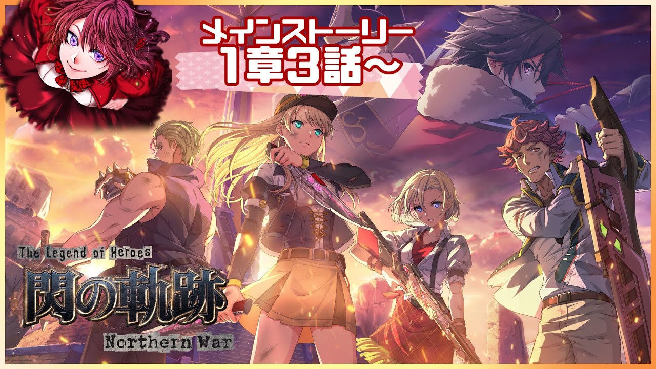 【#軌跡好きの閃NW】メインストーリー進めたい【英雄伝説 閃の軌跡：Northern War】