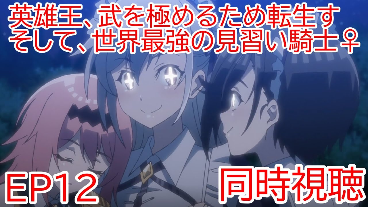同時視聴　英雄王、武を極めるため転生す ～そして、世界最強の見習い騎士♀～　12話