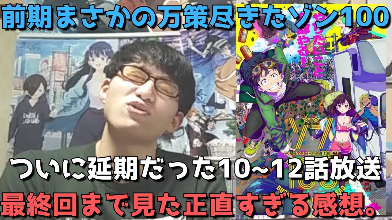 【ついに放送】まさかの万策で放送延期となっていた前期超人気作・ゾン100を最終回(12話)まで見た正直すぎる感想語ります。【2023年夏アニメ】【ゾン100〜ゾンビになるまでにしたい100のこと〜】