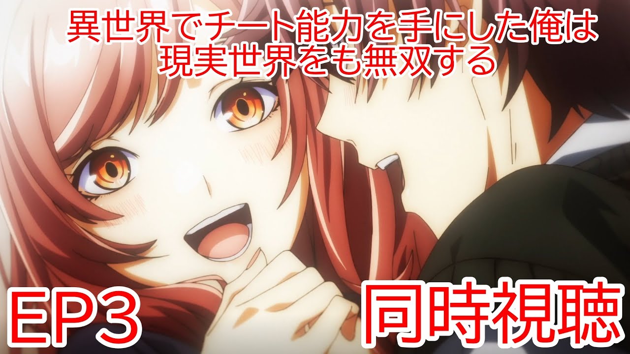 同時視聴　異世界でチート能力を手にした俺は、現実世界をも無双する〜レベルアップは人生を変えた〜　3話