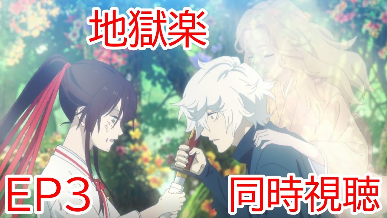 同時視聴　地獄楽　3話