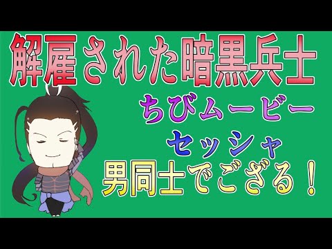 【解雇された暗黒兵士ちびムービー】男同士でござる！