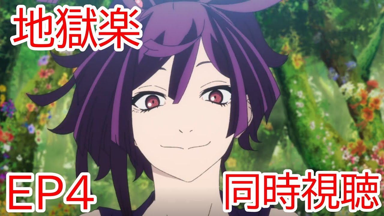 同時視聴　地獄楽　4話
