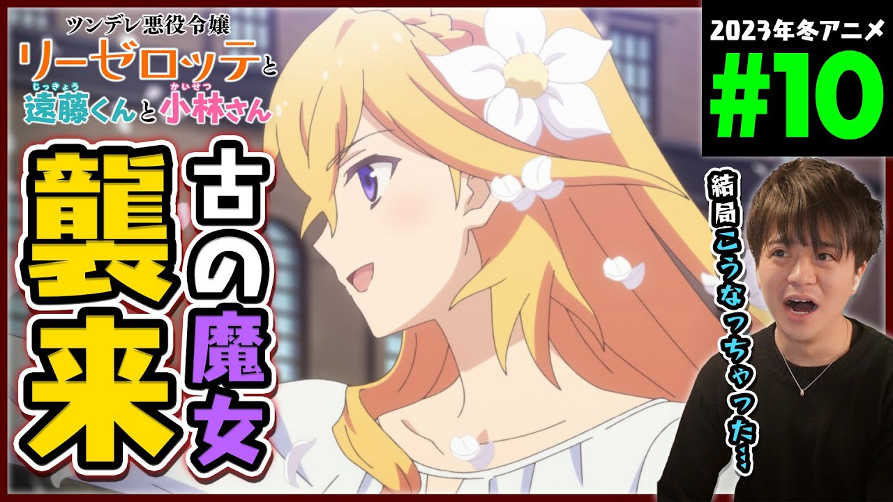 ツンデレ悪役令嬢リーゼロッテと実況の遠藤くんと解説の小林さん 第10話 同時視聴 アニメリアクション Episode 10 Anime Reaction