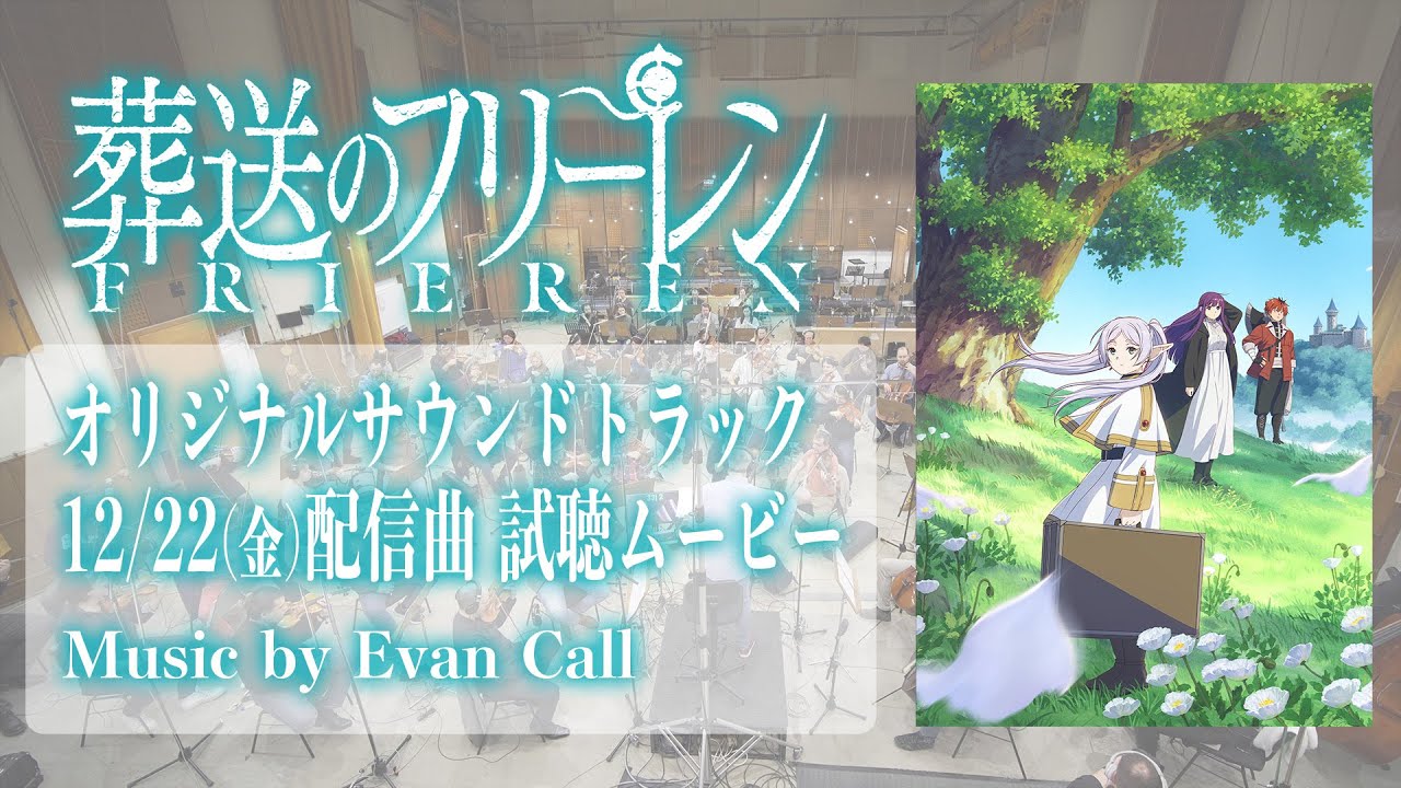『葬送のフリーレン』サントラ 配信曲 試聴動画／音楽：Evan Call