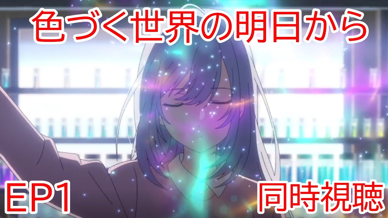 同時視聴　色づく世界の明日から　1話