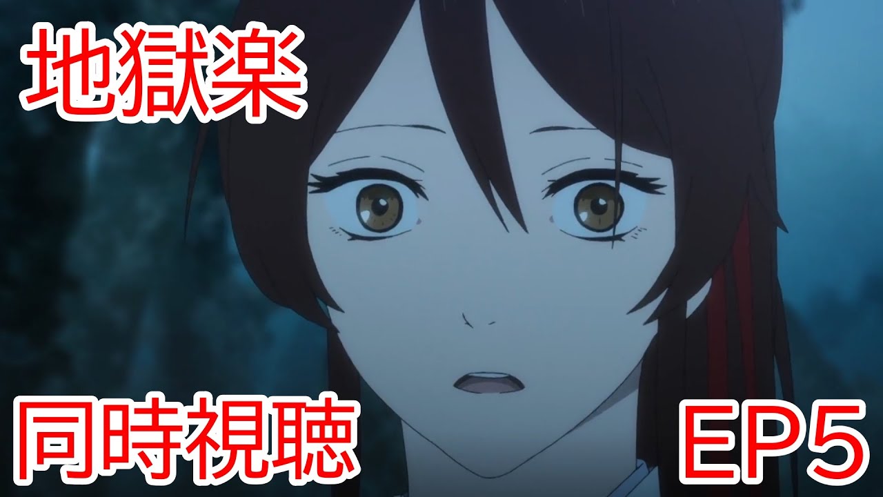 同時視聴　地獄楽　5話
