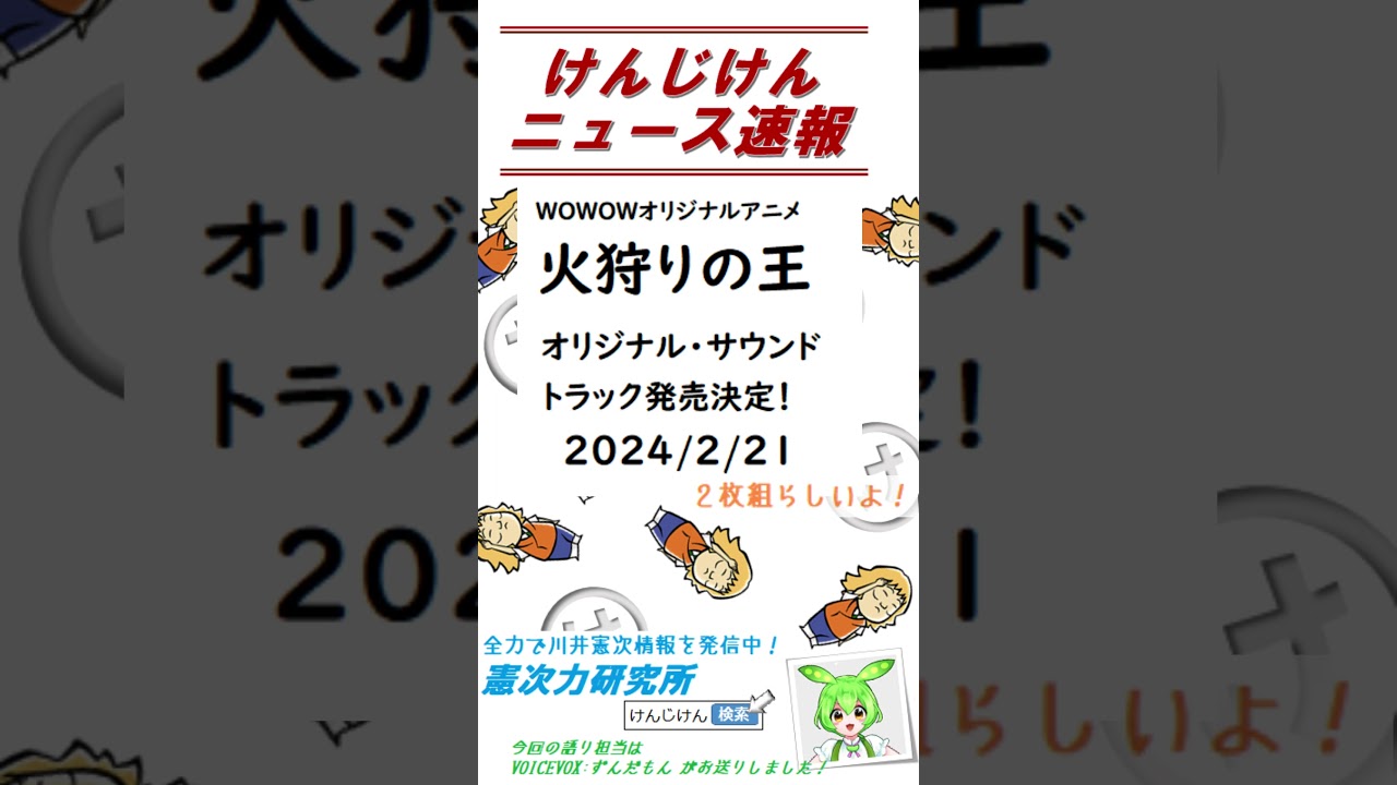 【けんじけんニュース速報】20231226火狩りの王サントラ発売