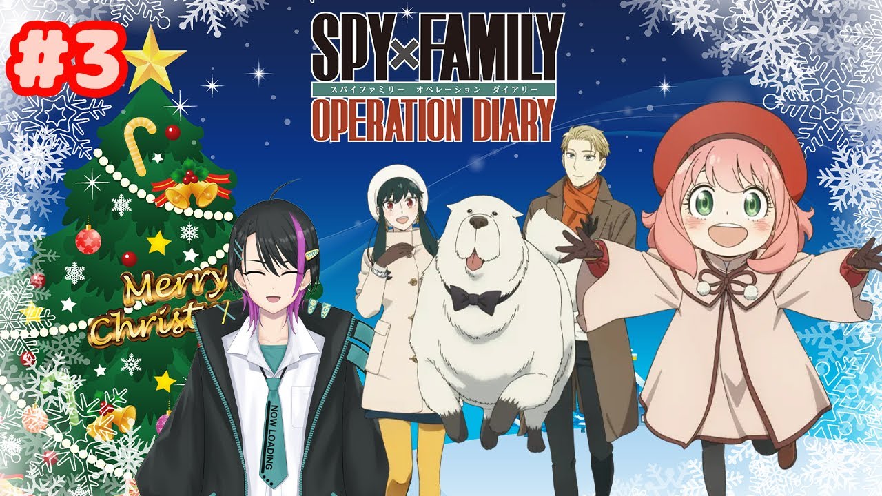 【スパイファミリーオペレーションダイアリー】イブは家族でおでけけ🎄✨～おでけけ３日目～【新人Vtuber】