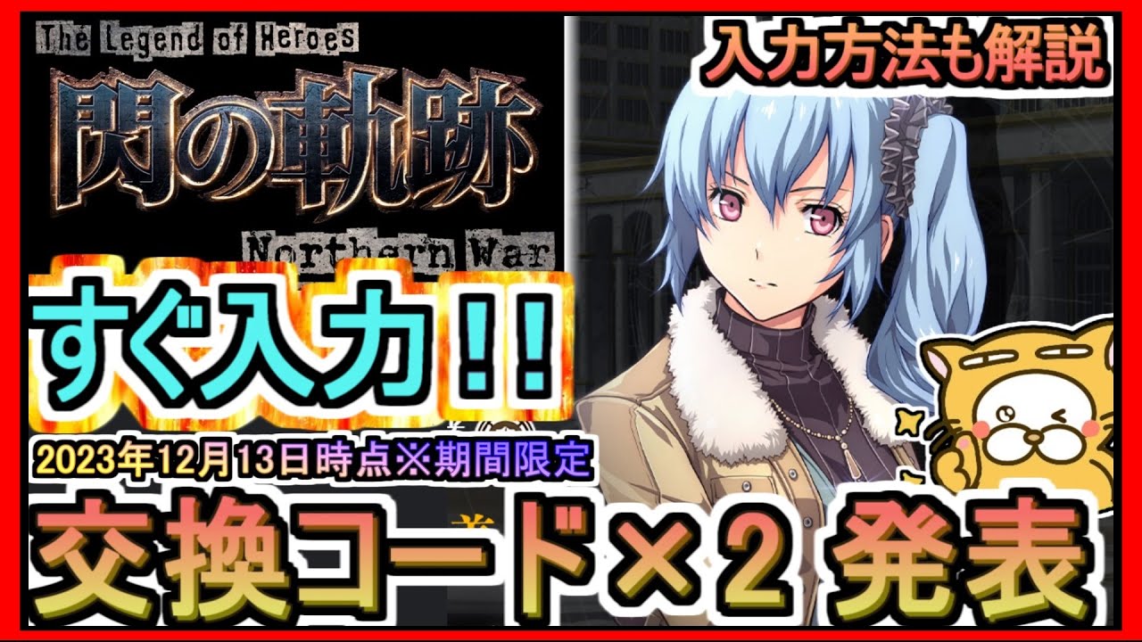 【閃の軌跡NW】交換コード×2 発表 入力方法も解説 2023年12月13日時点※期間限定【英雄伝説 閃の軌跡：Northern War】ギフトコード