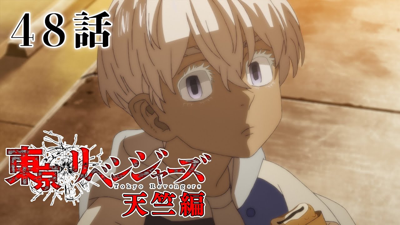 【48話】東京リベンジャーズ 天竺編 2024年1月2日(火)24:29まで 46～49話 期間限定イッキ見！【公式アニメ全話】