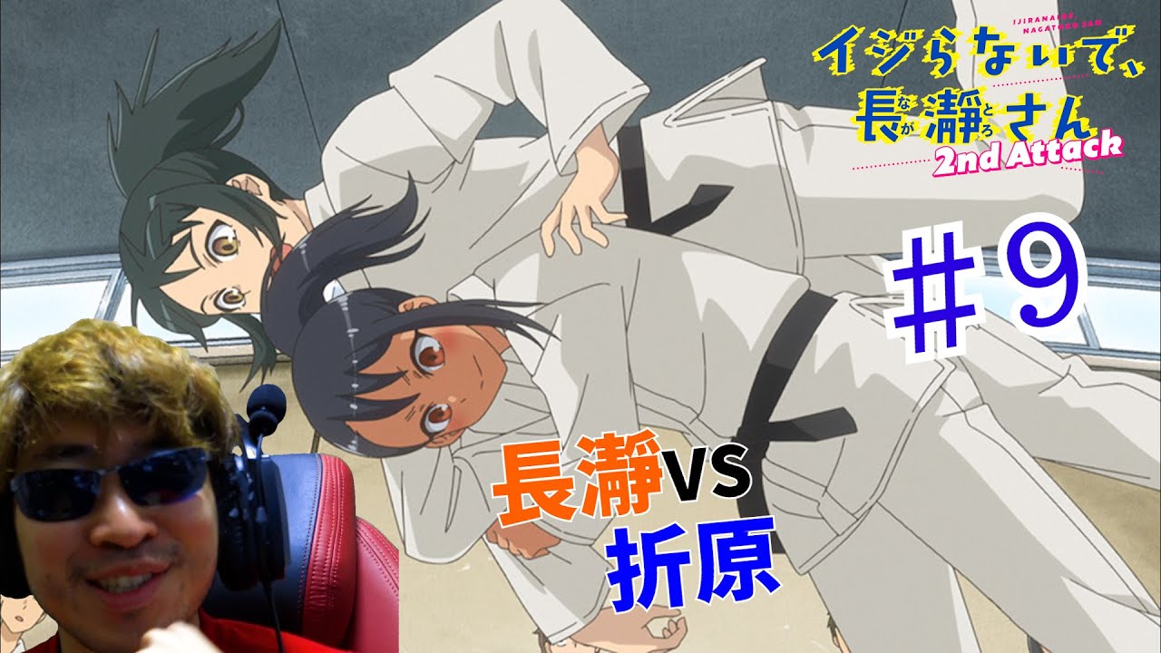 【Reaction】イジらないで、長瀞さん 2nd Attack 9話 リアクション Don't Toy with Me, Miss Nagatoro 2nd Attack EP9