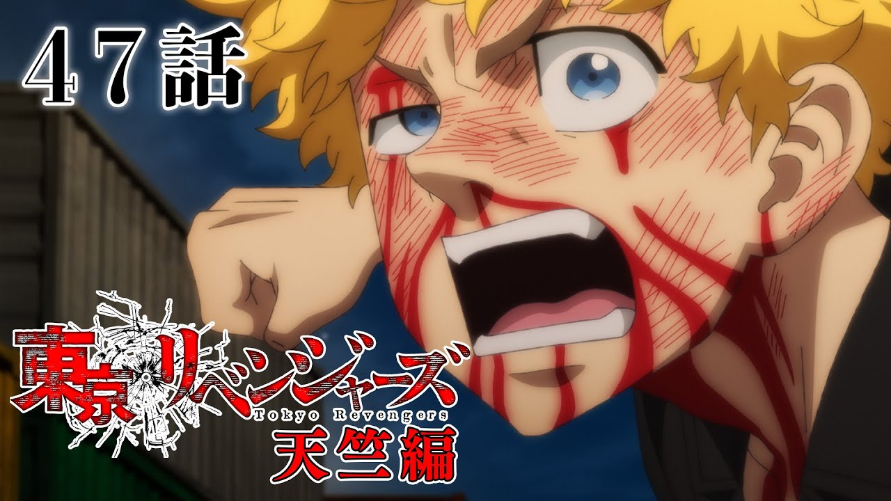 【47話】東京リベンジャーズ 天竺編 2024年1月2日(火)24:29まで 46～49話 期間限定イッキ見！【公式アニメ全話】