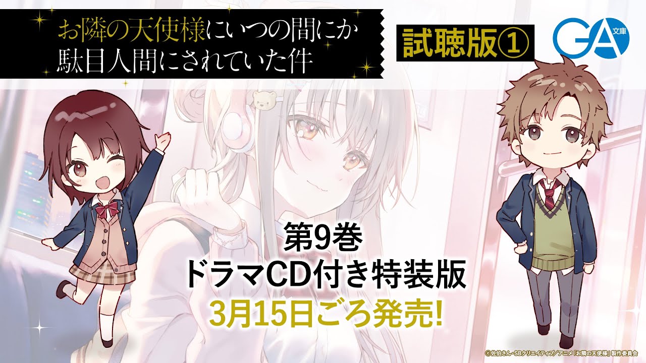 GA文庫『お隣の天使様にいつの間にか駄目人間にされていた件9』ドラマCD試聴PV1