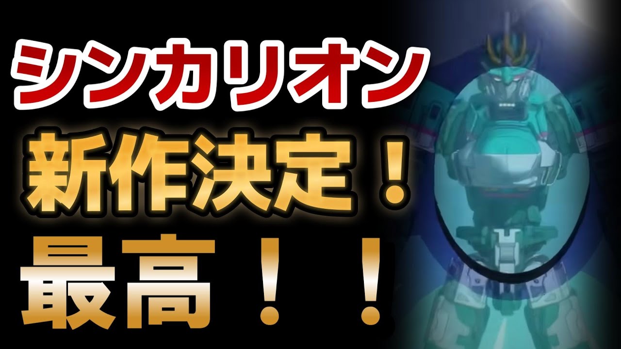 【朗報】シンカリオン チェンジ ザ ワールド制作決定！！最高すぎる！！【続編制作決定】