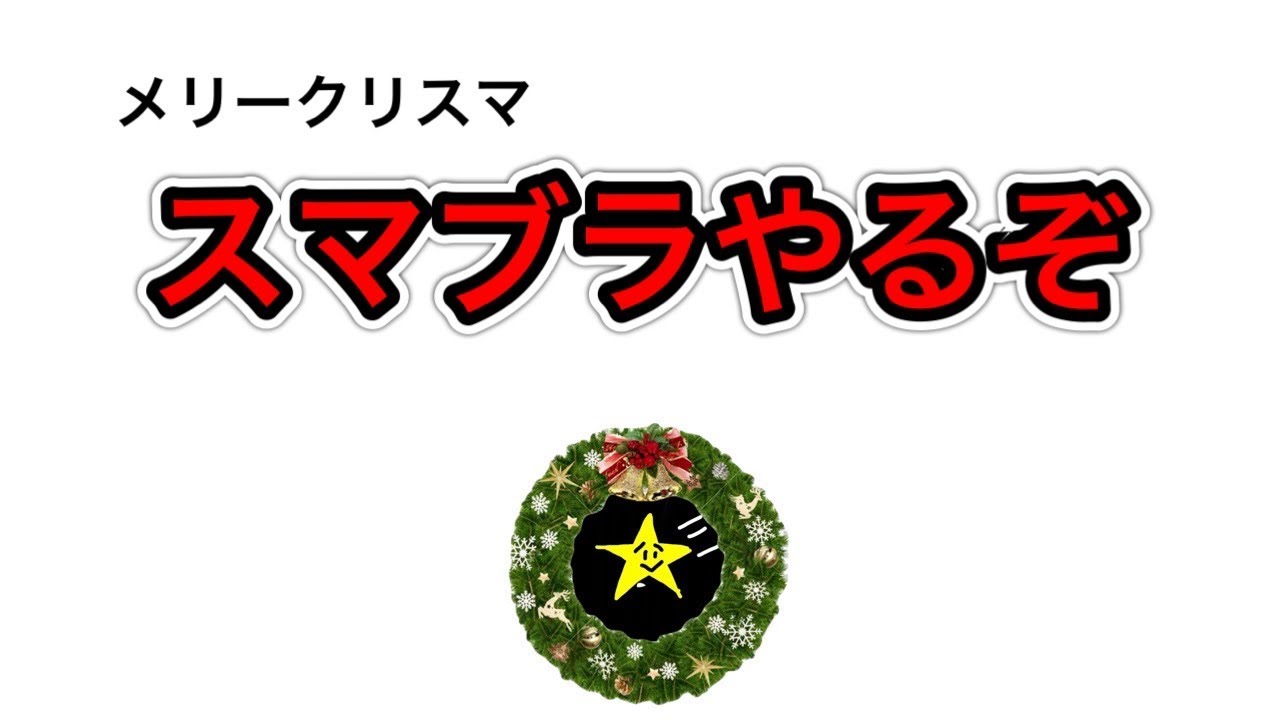 スマブラから逃げるな　誰でもどうぞ　クリスマスや！【スマブラ】