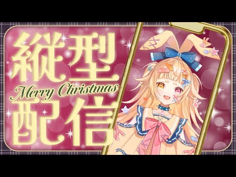 【縦】ぴかぴかぴかりん！うさぎと一緒メリークリスマスﾀﾞｼﾞｮ~!!【＃新人VTuber】