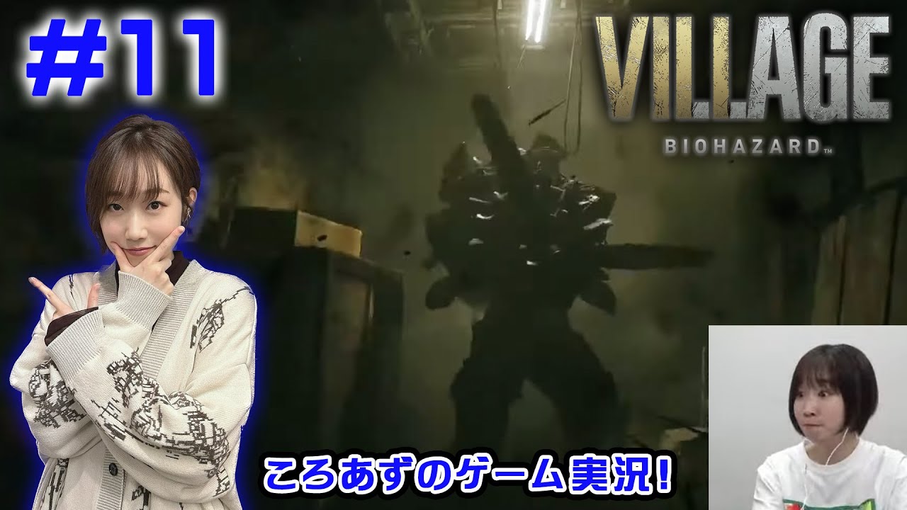 【バイオ8】ころあずのバイオハザード ヴィレッジ生配信！ #11【ゲーム実況】