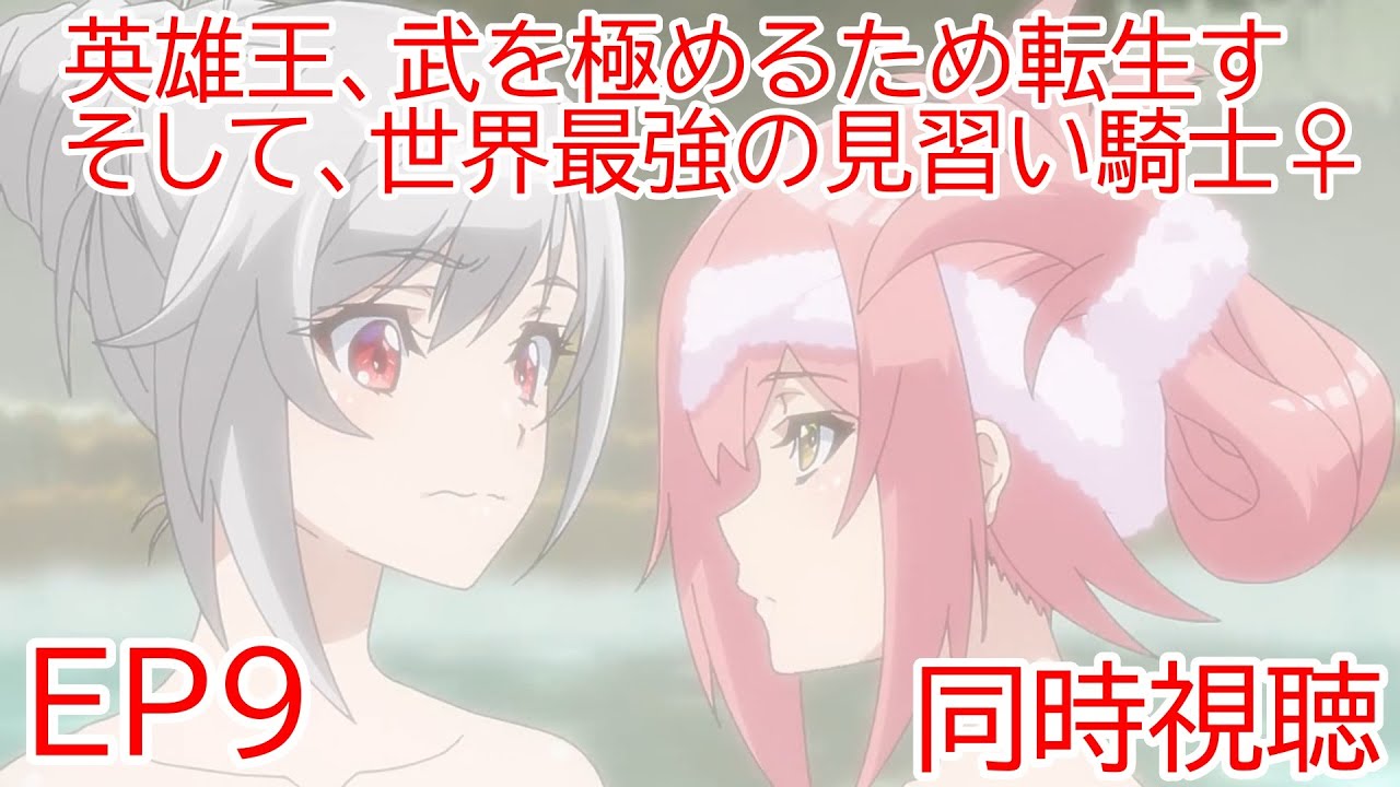 同時視聴　英雄王、武を極めるため転生す ～そして、世界最強の見習い騎士♀～　９話