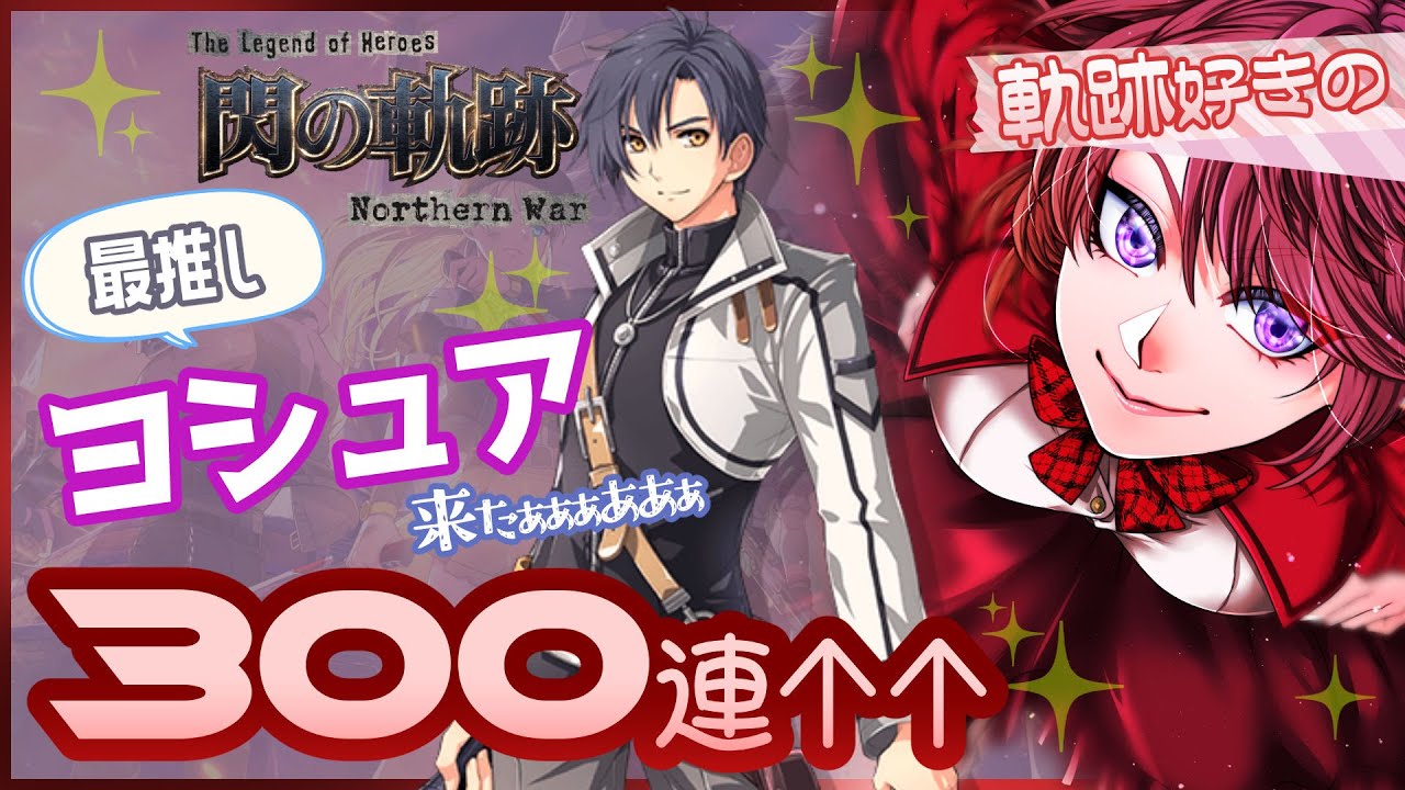 【#軌跡好きの閃NW｜ガチャ】最推しのヨシュアお迎えする！＋正月イベントダンジョン音読【英雄伝説 閃の軌跡：Northern War】