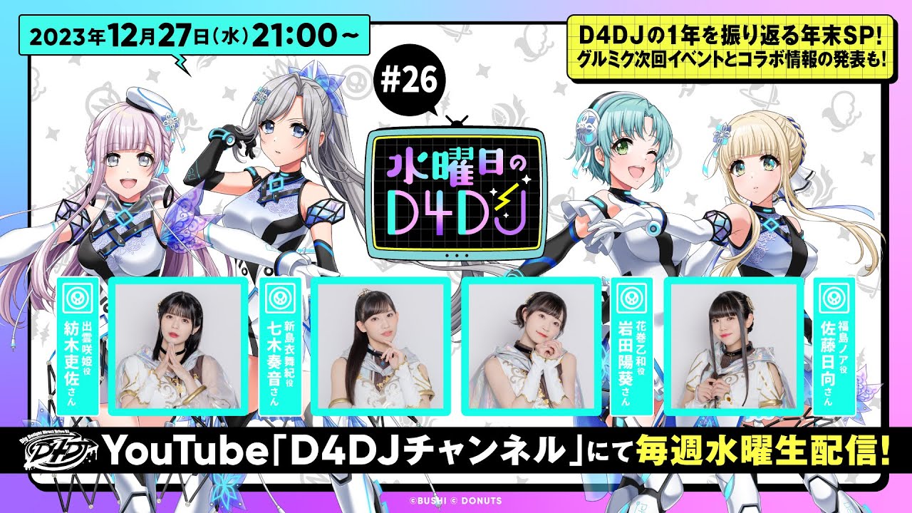 【12/27(水)21:00～生配信！】水曜日のD4DJ #26　（出演：紡木吏佐・七木奏音・岩田陽葵・佐藤日向）