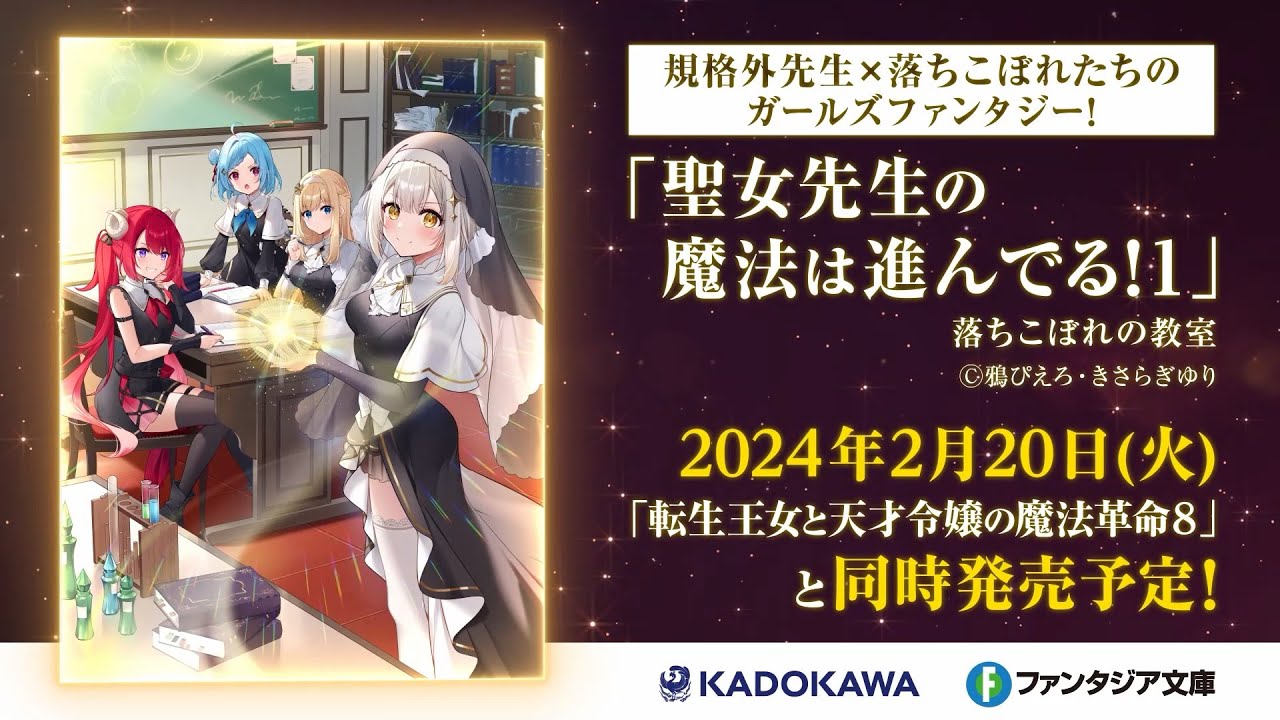 【転天コンビによる、新たなガールズファンタジー】『聖女先生の魔法は進んでる！』発売決定PV！【ファンタジア文庫】