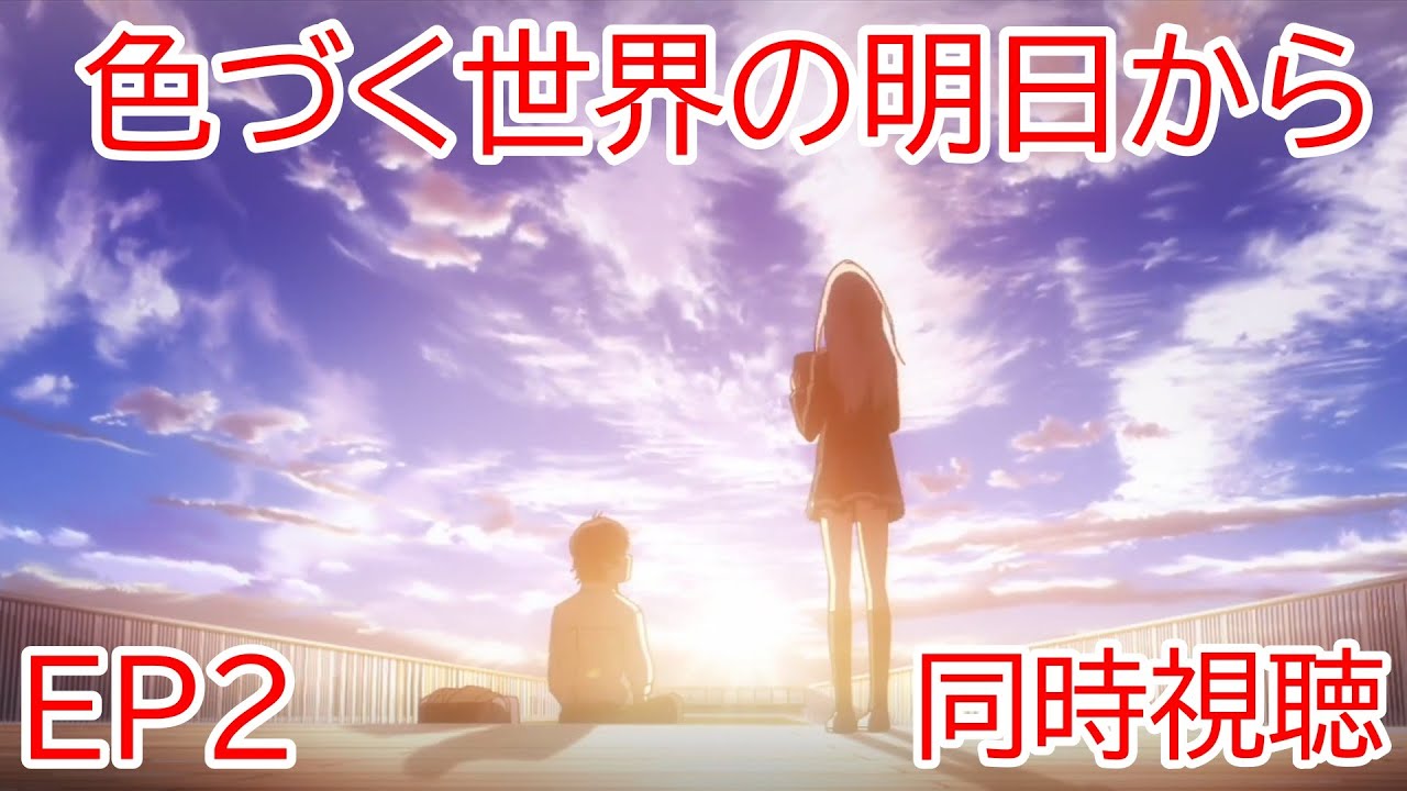 同時視聴　色づく世界の明日から　2話