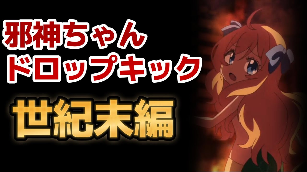「ちゃんドロップキック【世紀末編】」これって世紀末編じゃなくて○○編でしょ【2024年冬アニメ】