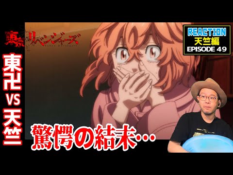 東京リベンジャーズ 天竺編 49話 リアクション Tokyo Revengers Episode49 Reaction