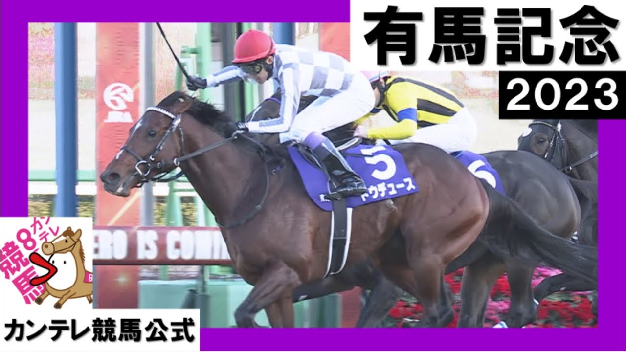 2023年 有馬記念(ＧⅠ) ドウデュース【カンテレ公式】