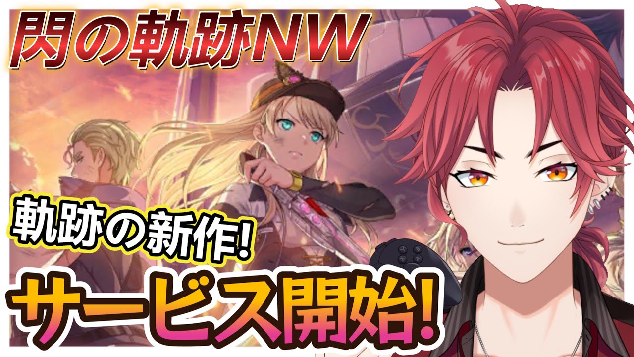 【閃の軌跡NW】軌跡の新作アプリサービス開始！新しい軌跡を遊んで行こう♪【初見さん大歓迎♪】 #Live