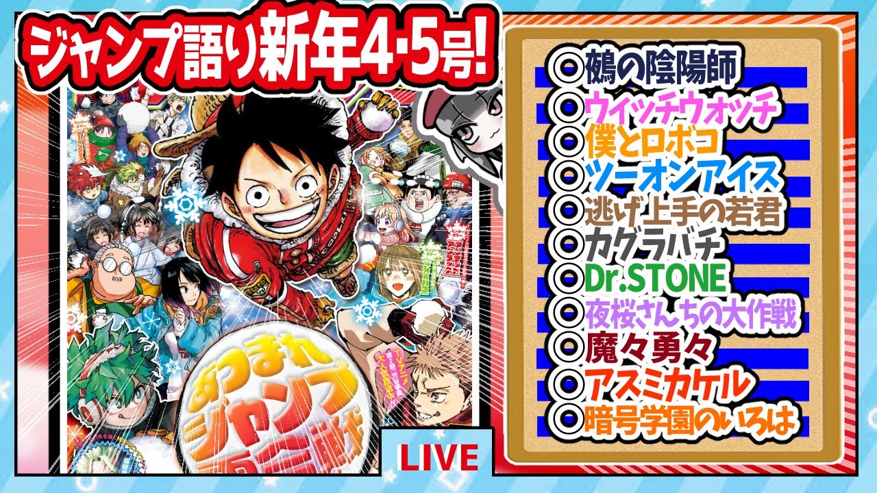 【#wj0405】ベテランジャンプ読みと週刊少年ジャンプ新年4･5合併特大号の感想を語り合おうぜ!後半戦!【ホワイマン、お前…！】