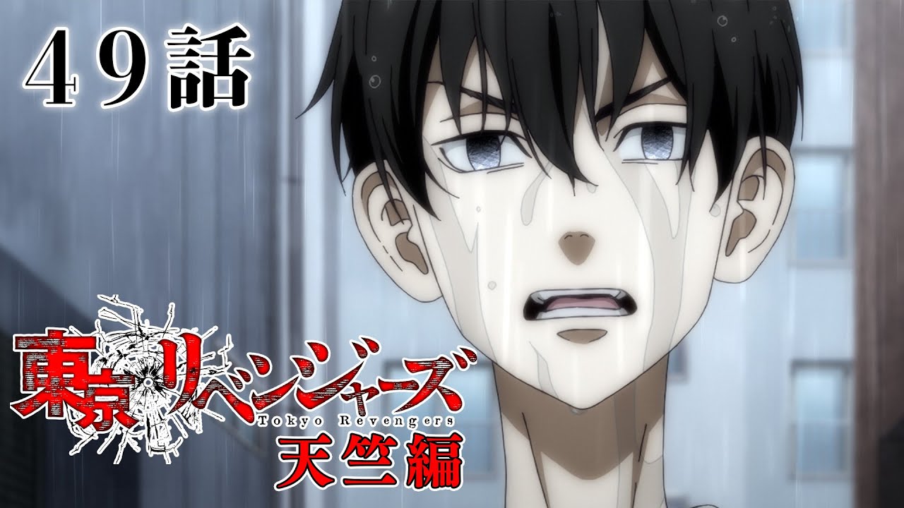 【49話】東京リベンジャーズ 天竺編 2024年1月2日(火)24:29まで 46～49話 期間限定イッキ見！【公式アニメ全話】