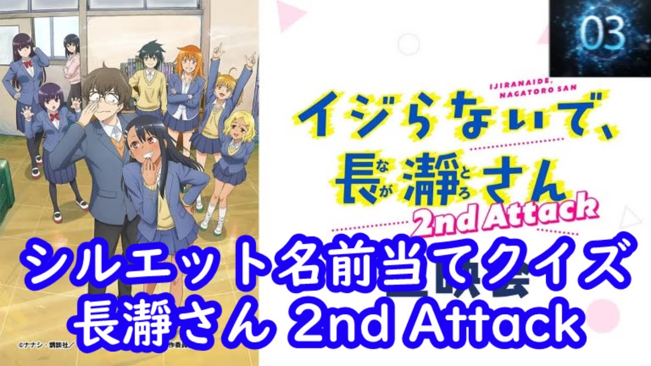 シルエット名前当てクイズ 『長瀞さん 2nd Attack』編　脳トレーニング