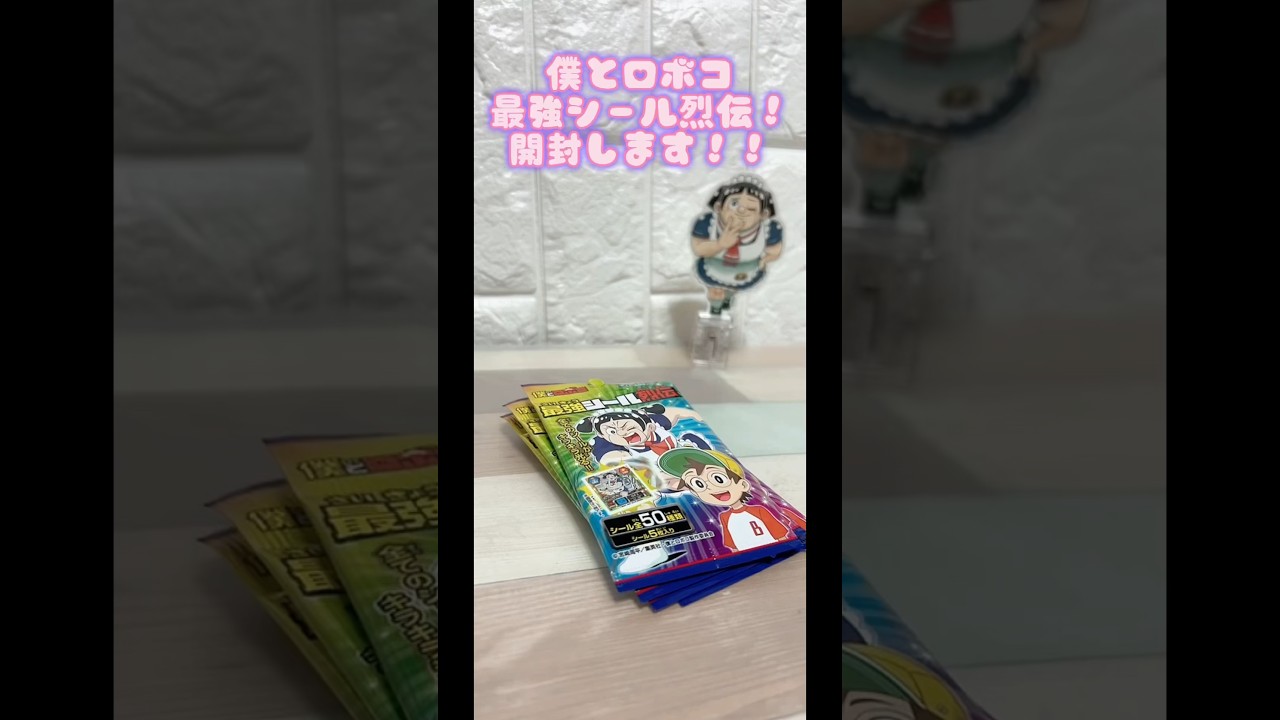 【僕とロボコ】最強シール烈伝！開封します！5枚全部キラキラ★祝映画化！目指せ500億の膝*(Ü*ૢ)*  #僕とロボコ  #ロボコ　#shorts