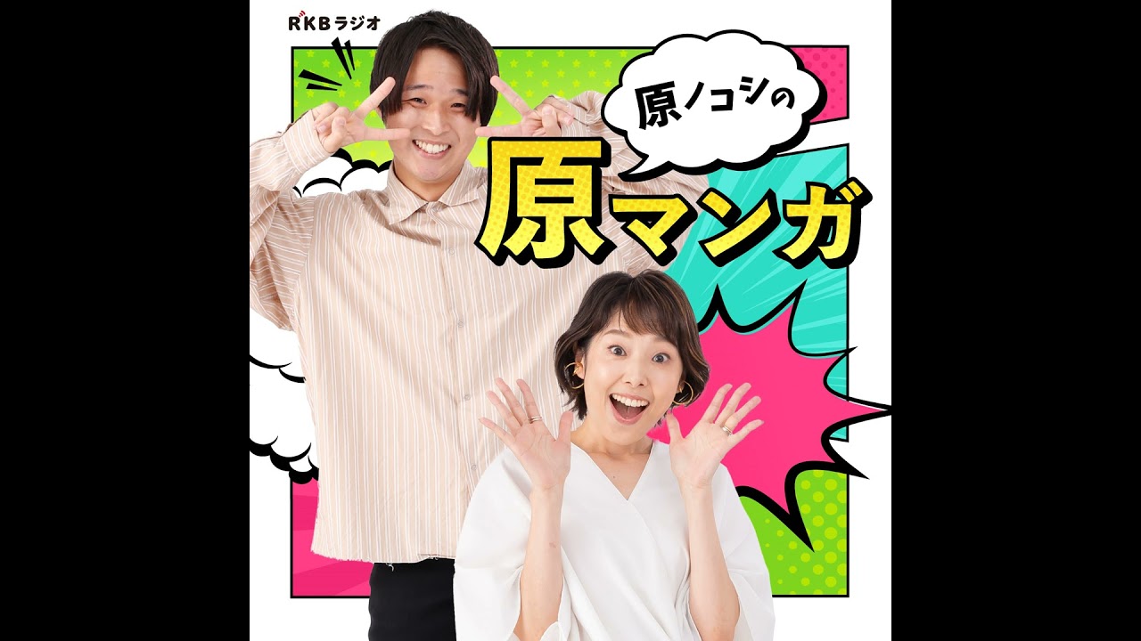 #24 原ノコシが【久保さんは僕を許さない】を語る！