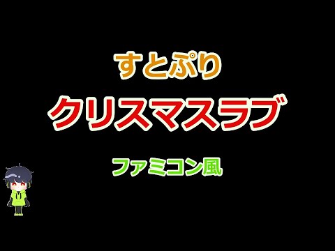 すとぷり「クリスマスラブ」ファミコン風/Here We Go/8bit arrange