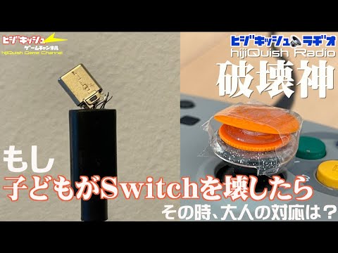 【Radio】Type-Cがいきなりもげた？Switchが壊れた？プロコン逝った！今年もあるある暗黒の破壊神！そんなとき大人はどう対応する？