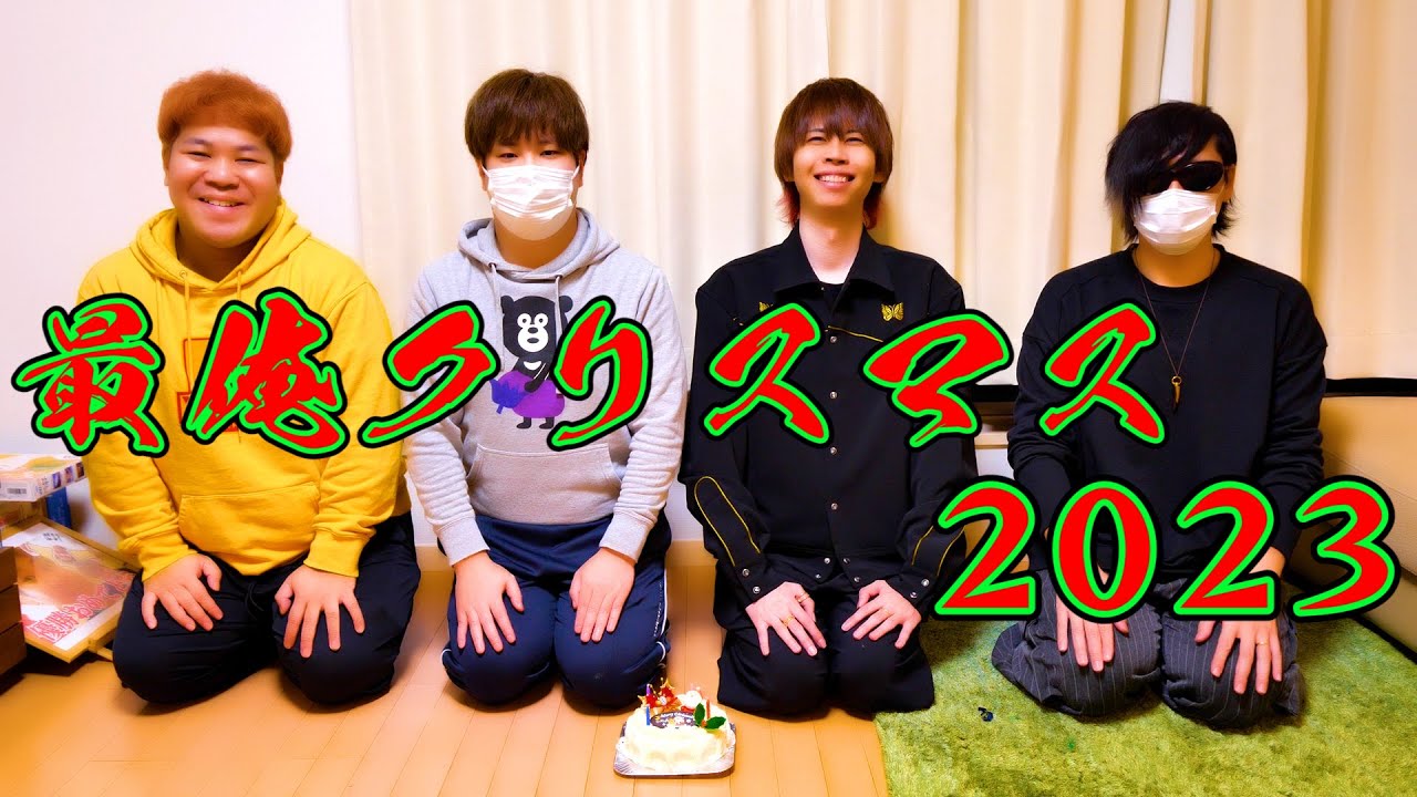 あまりにも酷い史上最悪の『 最俺クリスマスパーティー2023！』