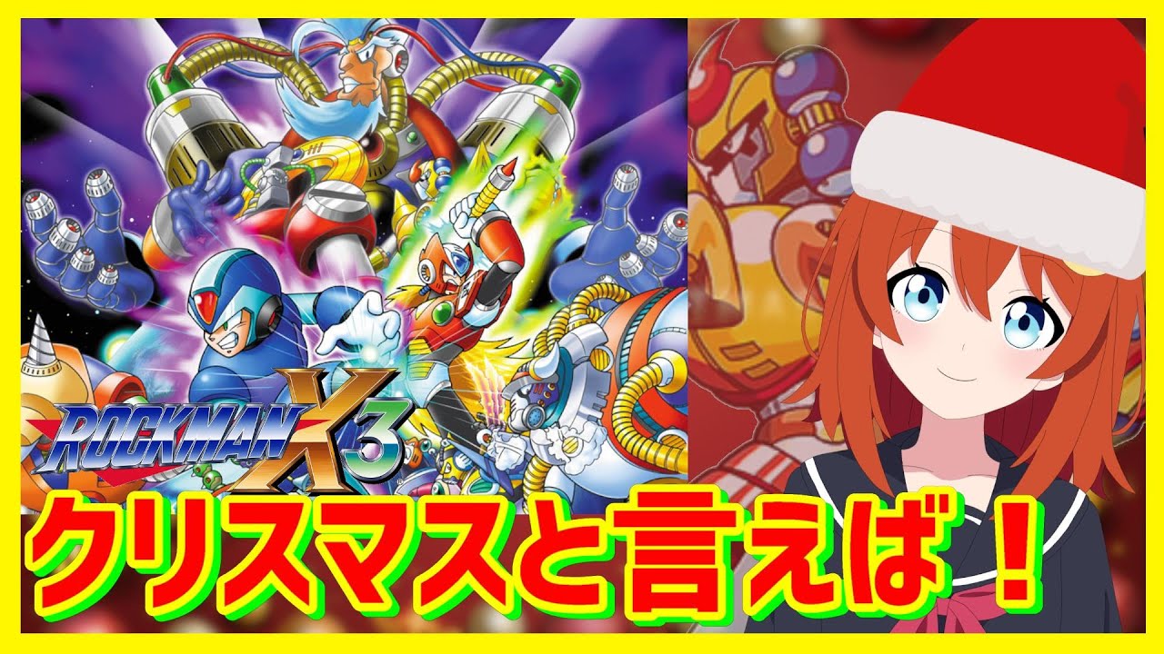 【ロックマンX3】クリスマスと言えばロックマンX3だよね！！！！なのでロックマンX3tとX4 をバスター縛りします！！【ロックマンX4】【Vtuber】