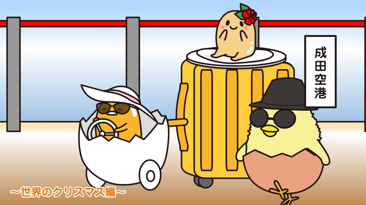 ぐでたまアニメ　第1716話　公式配信