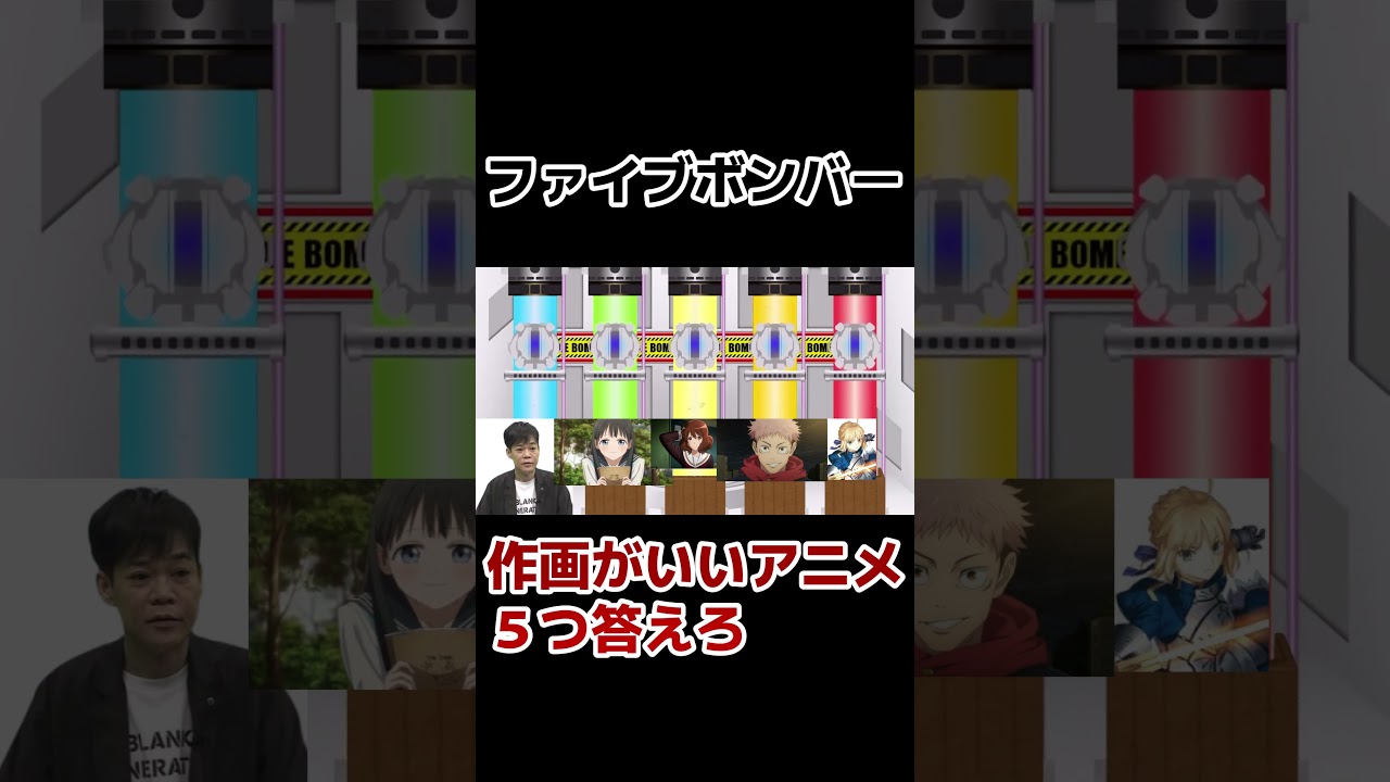 【ファイブボンバー】作画がいいアニメ、５つ答えろ！その２【ネプリーグ】#shorts