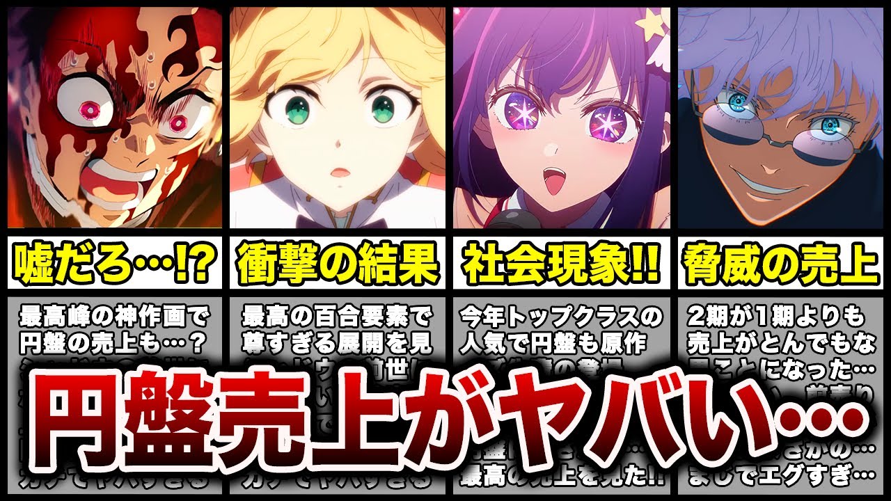 【衝撃】2023年アニメ円盤売上ランキングが予想外な結果でヤバすぎる…【2023年アニメ】【鬼滅の刃/呪術廻戦/推しの子/水星の魔女/転生王女/無職転生/僕の心のヤバイやつ】