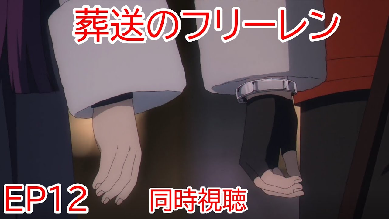同時視聴　葬送のフリーレン　12話